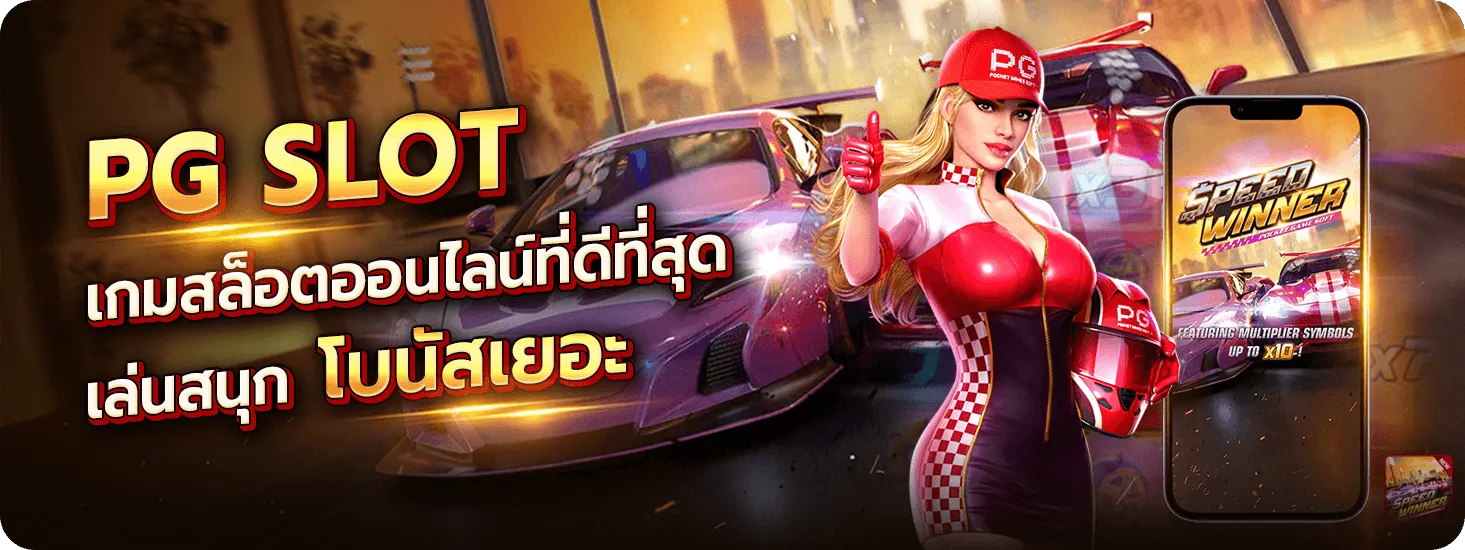ปั่นสล็อต pgฟรี
